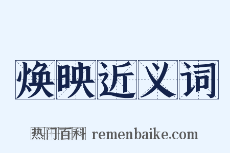 焕映近义词是什么意思的图片